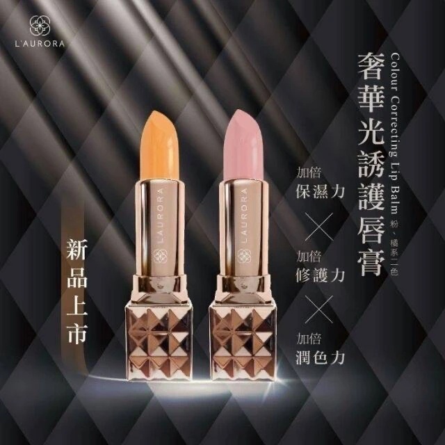 LAURORA奢華光誘護唇膏