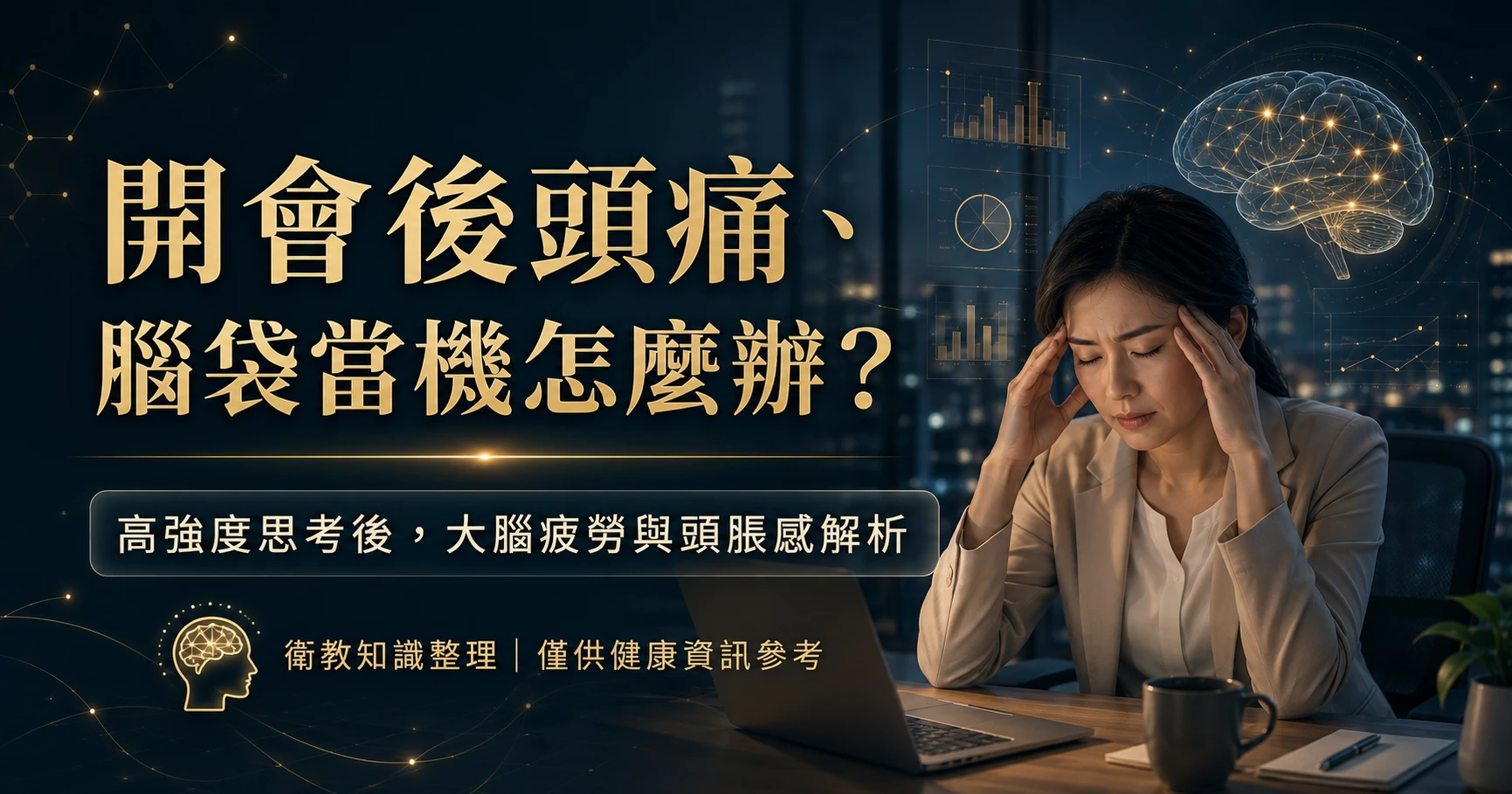開會後頭痛與大腦當機感解析,整理高強度思考後大腦疲勞與頭脹原因