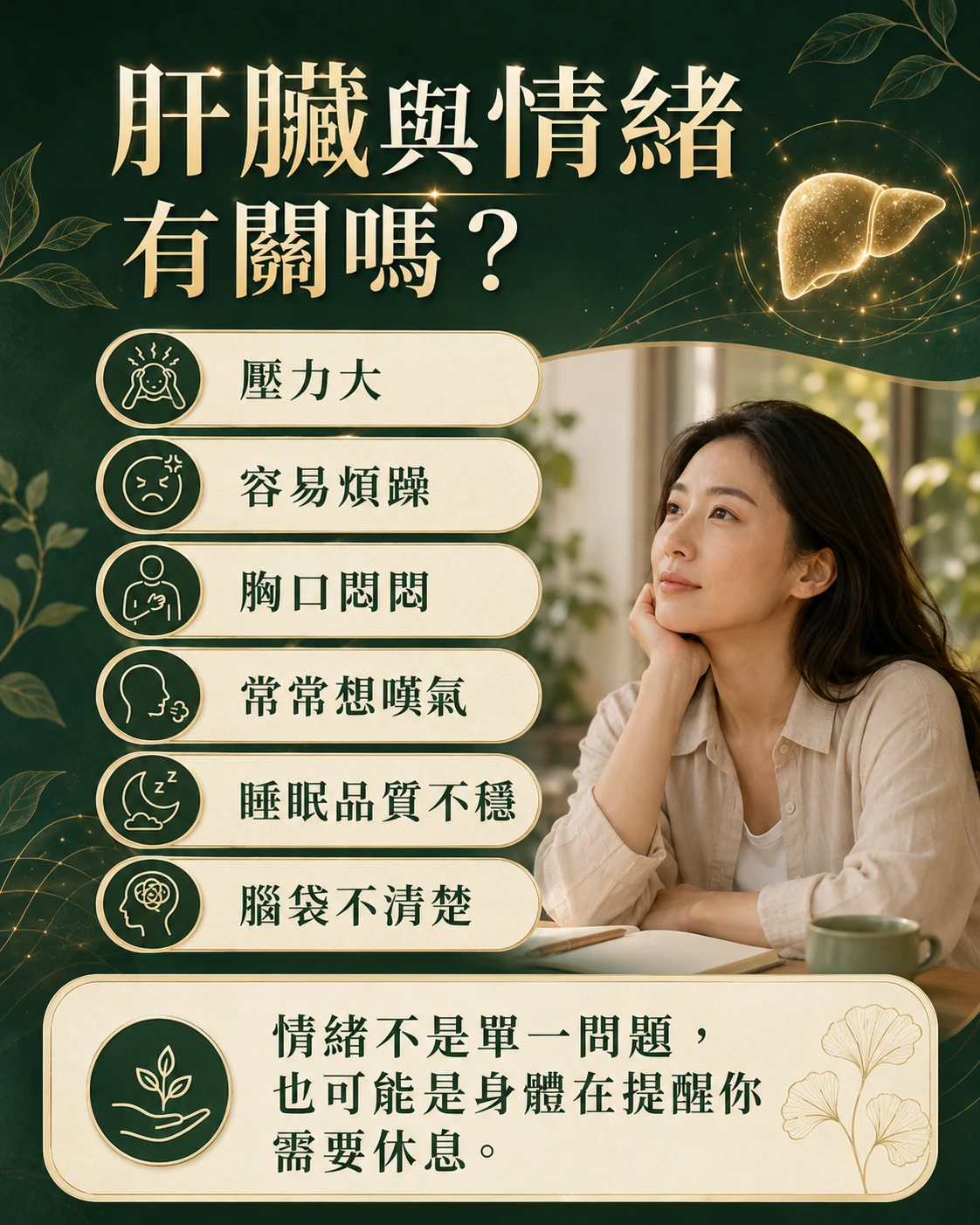 肝臟與情緒關聯說明，整理壓力大、容易煩躁、胸悶、想嘆氣與睡眠品質不穩