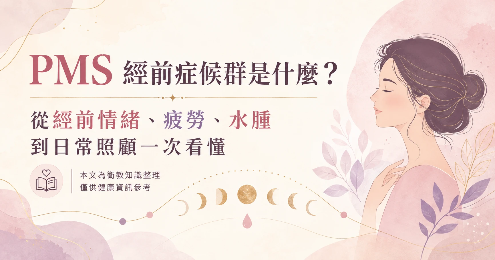 PMS 經前症候群指南，整理經前情緒、疲勞、水腫、胸脹與日常照顧方法。