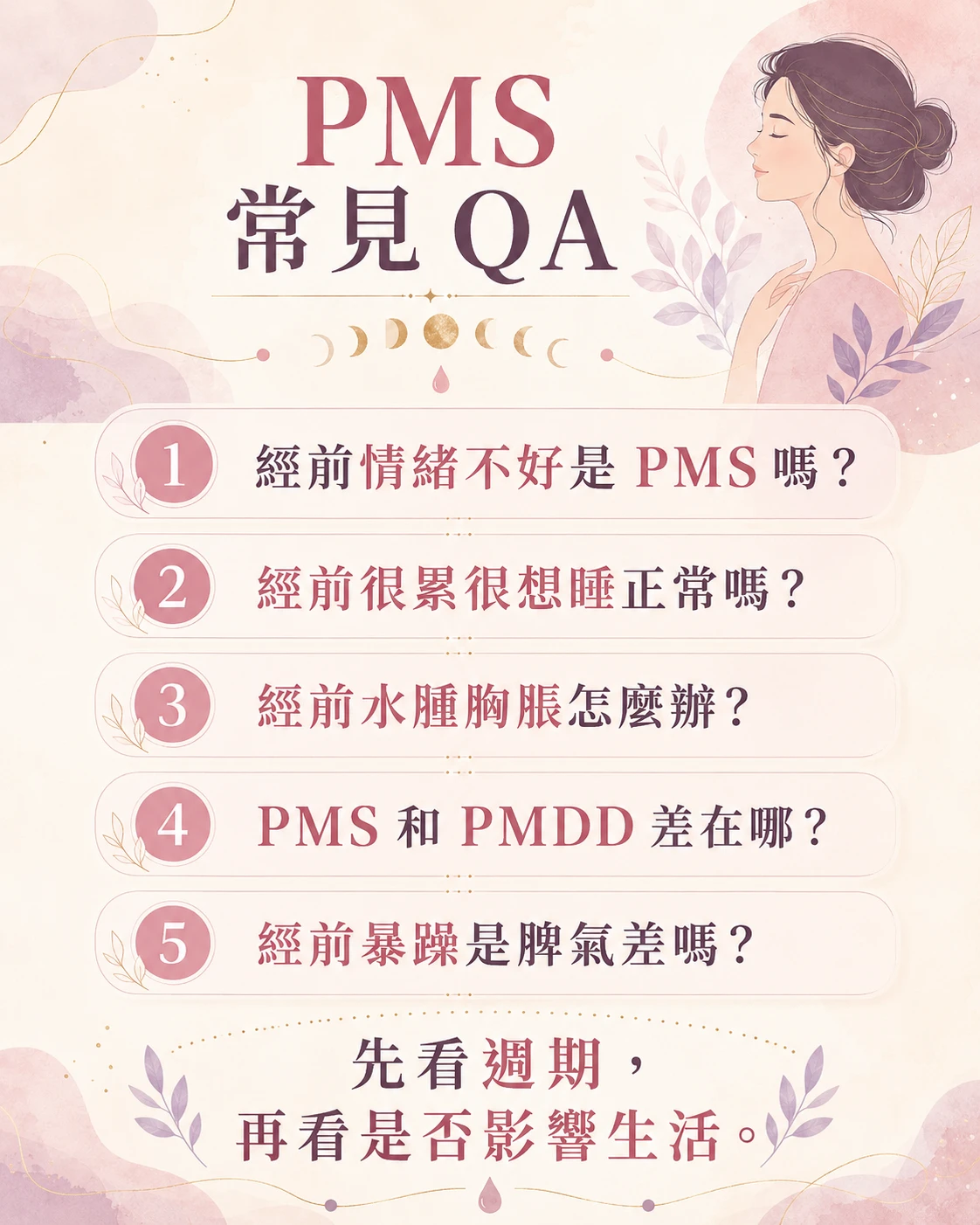 PMS 經前症候群常見問題，整理經前情緒、疲勞想睡、水腫胸脹、PMDD 差異與經前暴躁。