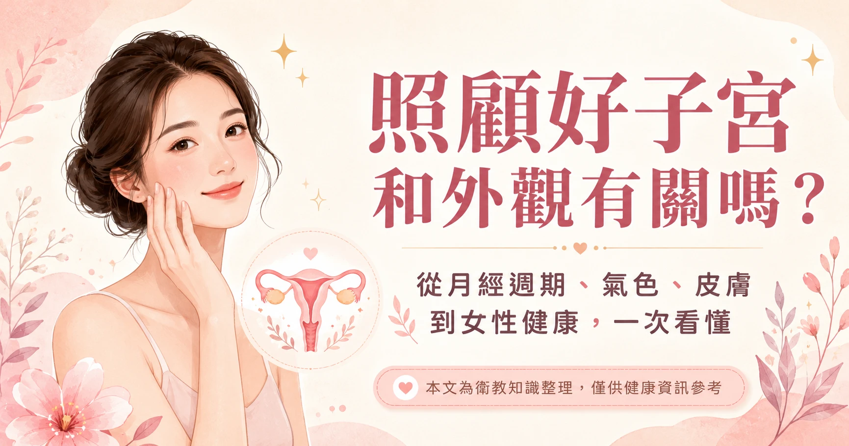 照顧子宮和外觀關係的衛教指南，整理月經週期、氣色、皮膚狀態、經前水腫、經前痘痘與女性健康觀察重點。