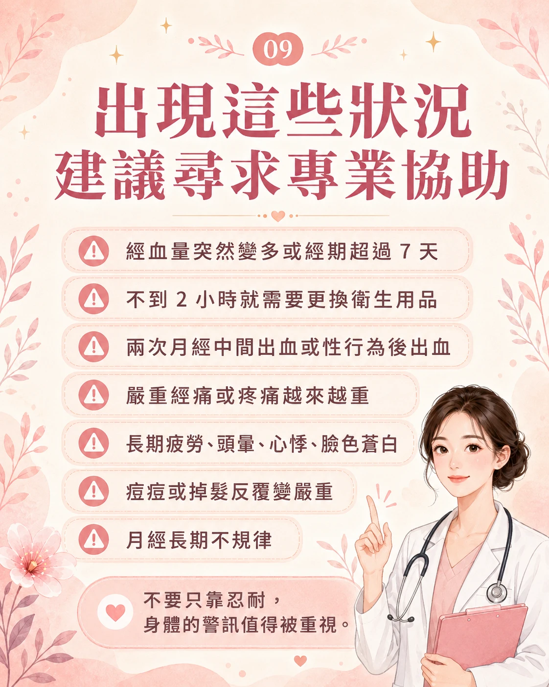 子宮健康與外觀相關就醫警訊,包含經血量變多、月經超過7天、非經期出血、性行為後出血、嚴重經痛、疲勞頭暈心悸與痘痘掉髮。