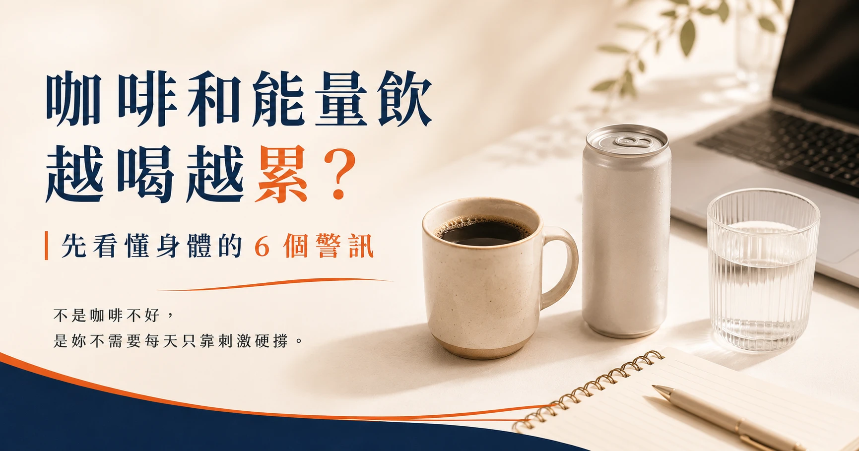 喝咖啡還是很累、腦袋卡卡，整理睡眠、水分、高壓用腦與咖啡因疊加原因