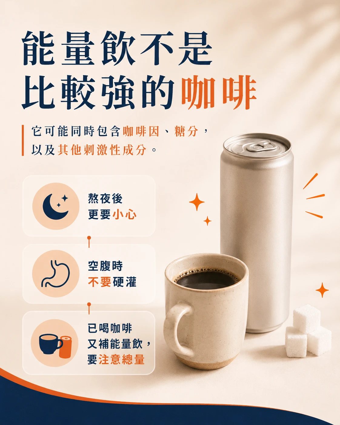 能量飲可能含咖啡因、糖分與其他成分，飲用前應查看標示並注意全天咖啡因來源