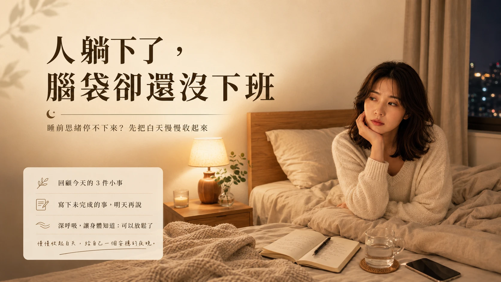 睡前腦袋停不下來怎麼辦，整理睡前想太多、工作待辦停不下來與收尾方法