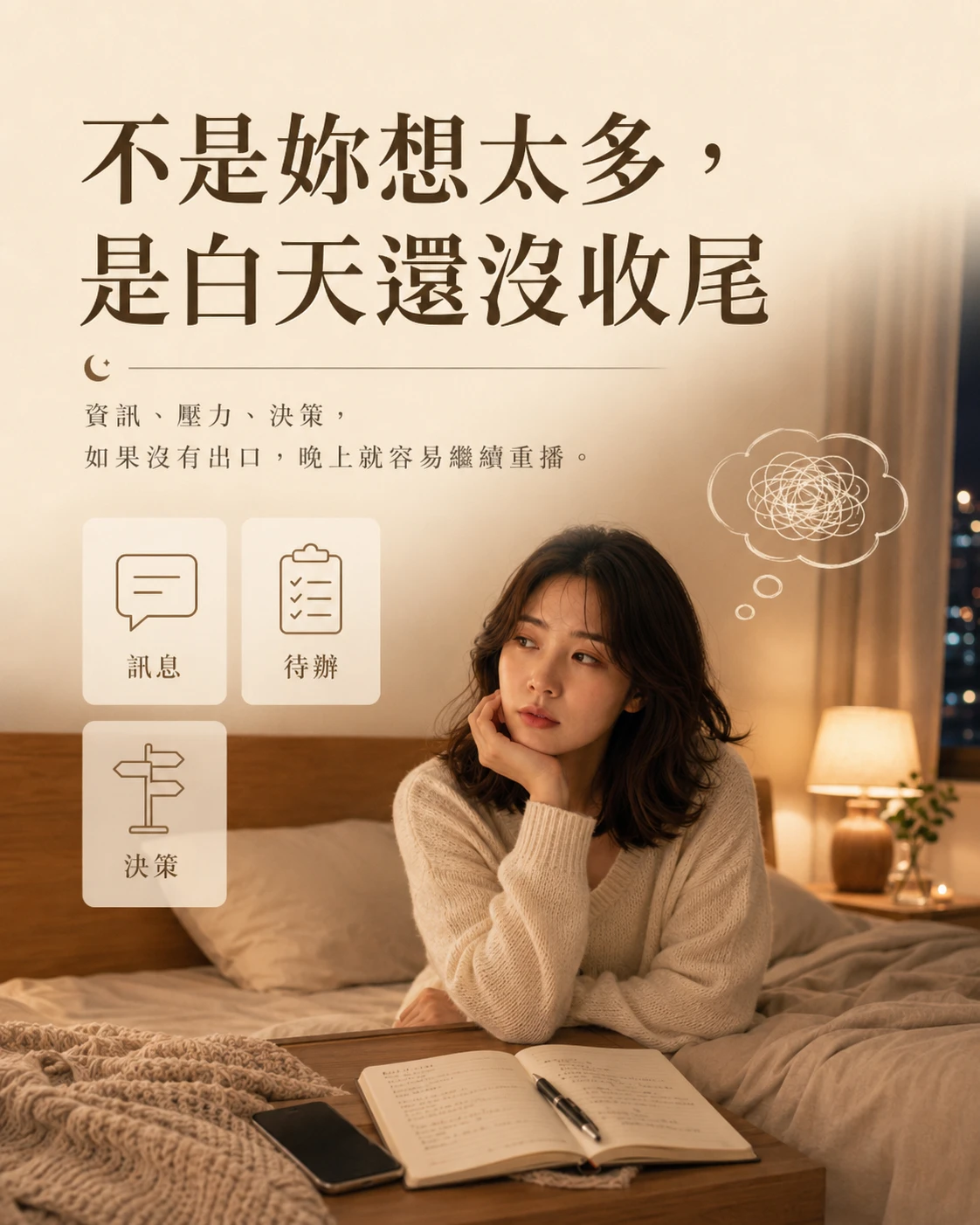 睡前腦袋停不下來,可能和白天資訊、工作待辦與睡前尚未收尾有關