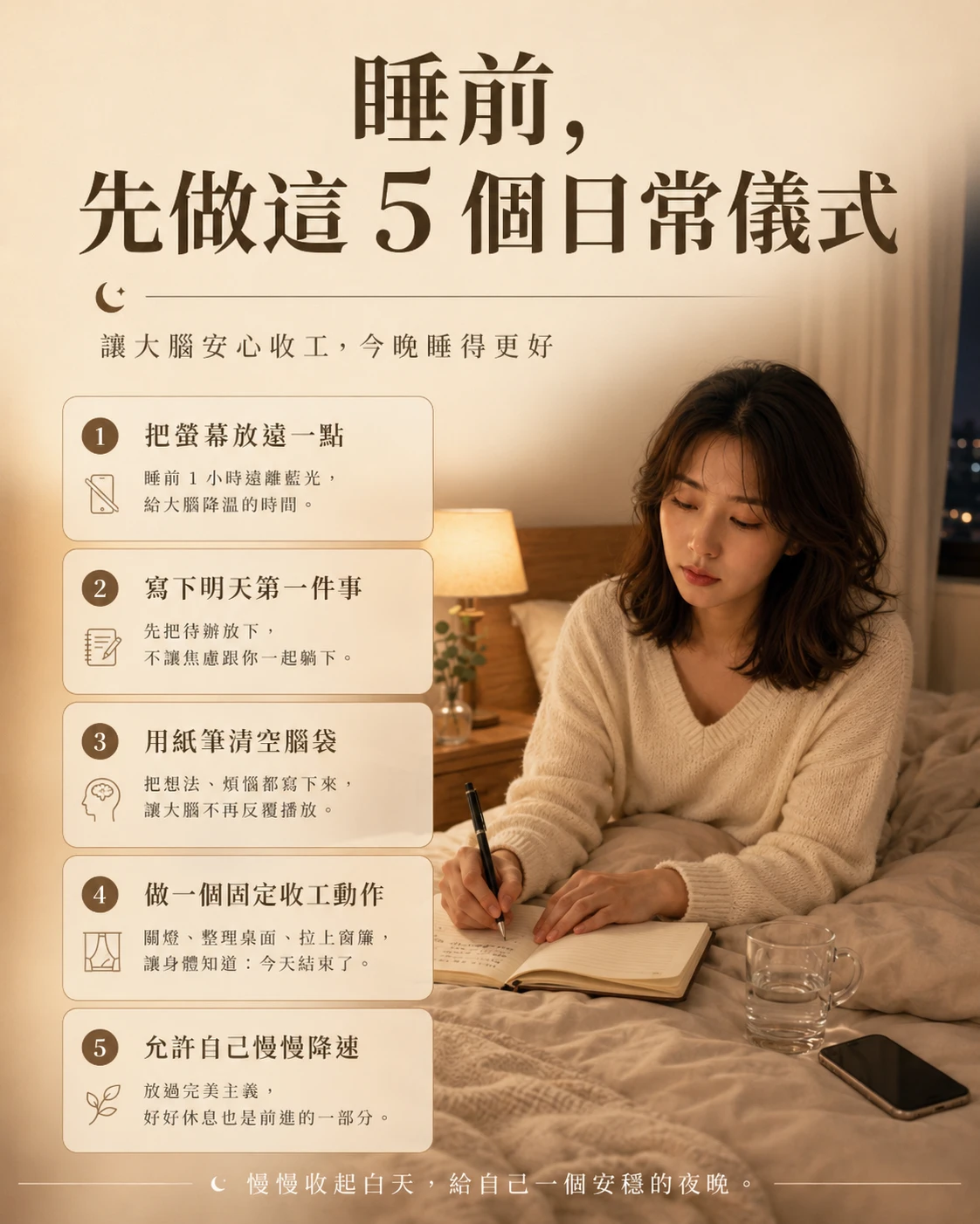睡前收尾方法,包括放遠手機、寫下明天第一件事、紙筆整理與固定收工動作