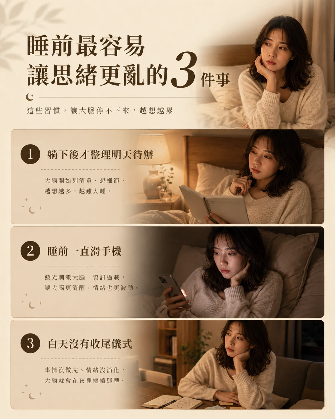 睡前容易讓思緒更亂的習慣,包括躺下後才整理待辦、睡前滑手機與白天沒有收尾