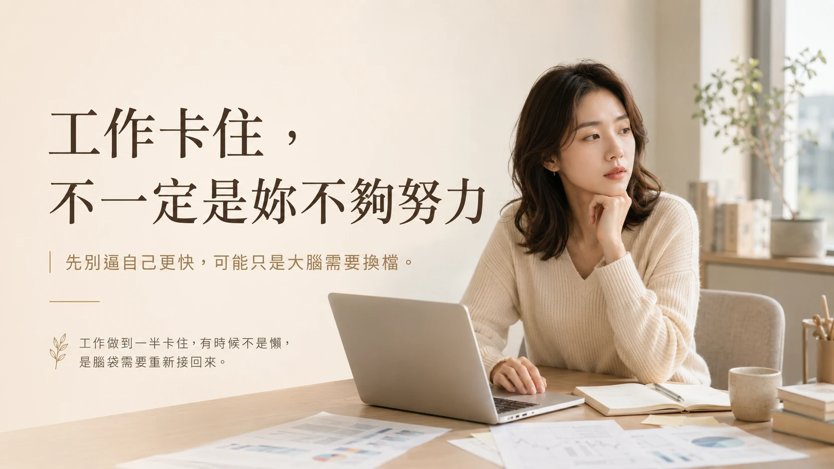 工作突然卡住腦袋空白時的3分鐘重啟方法