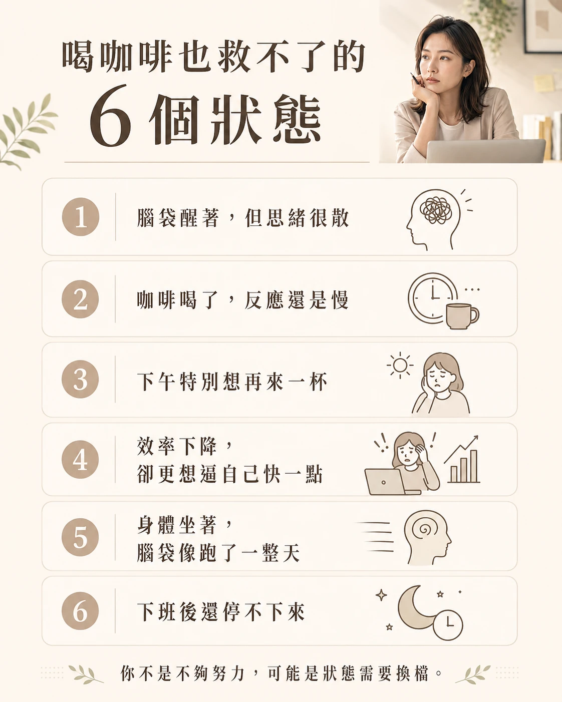 喝咖啡也救不了的 6 個狀態,整理腦袋醒著但思緒很散、反應變慢、下午想再喝一杯與下班後停不下來。