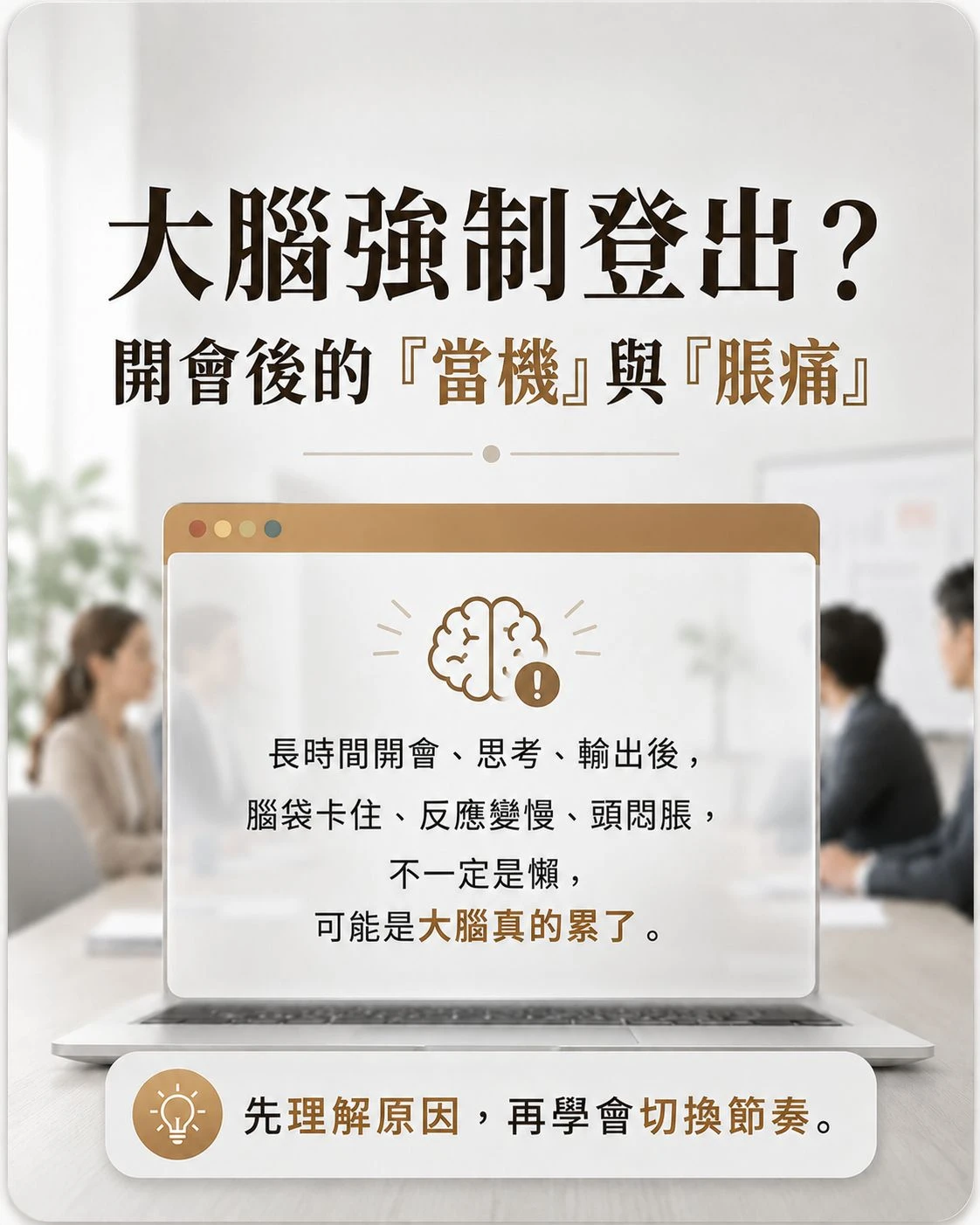 開完會後腦袋當機的主視覺，筆電畫面顯示系統過載提醒，呈現高壓用腦後需要切換的狀態