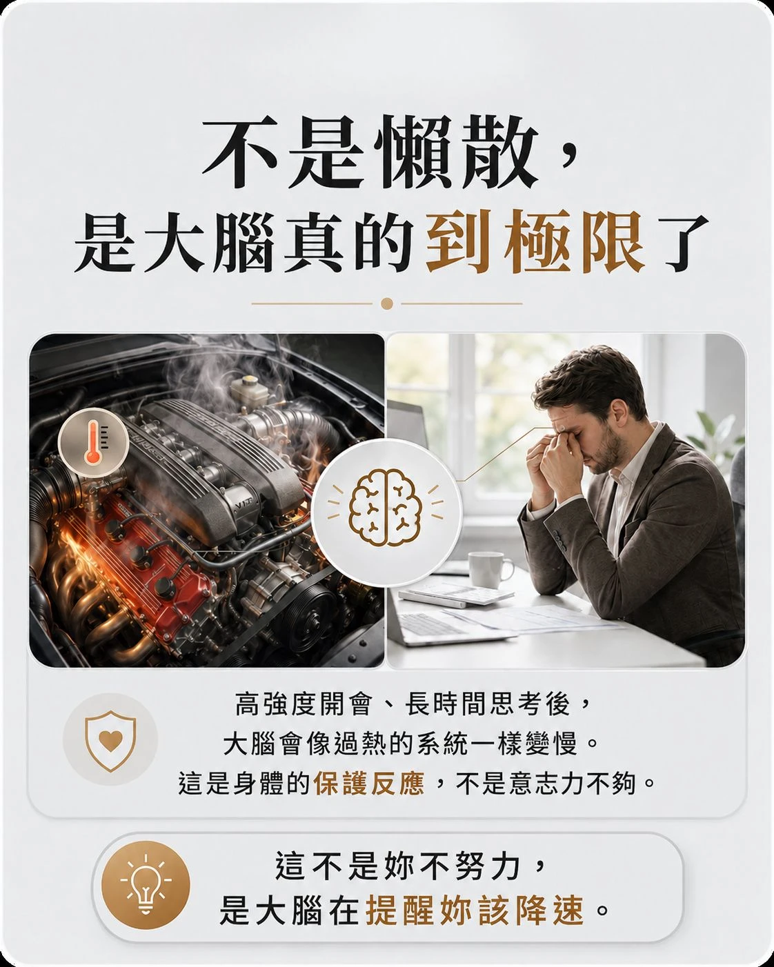 汽車引擎過熱與開會後疲憊男子對照，說明高強度開會與長時間思考後，身體可能需要一段降速與休息時間