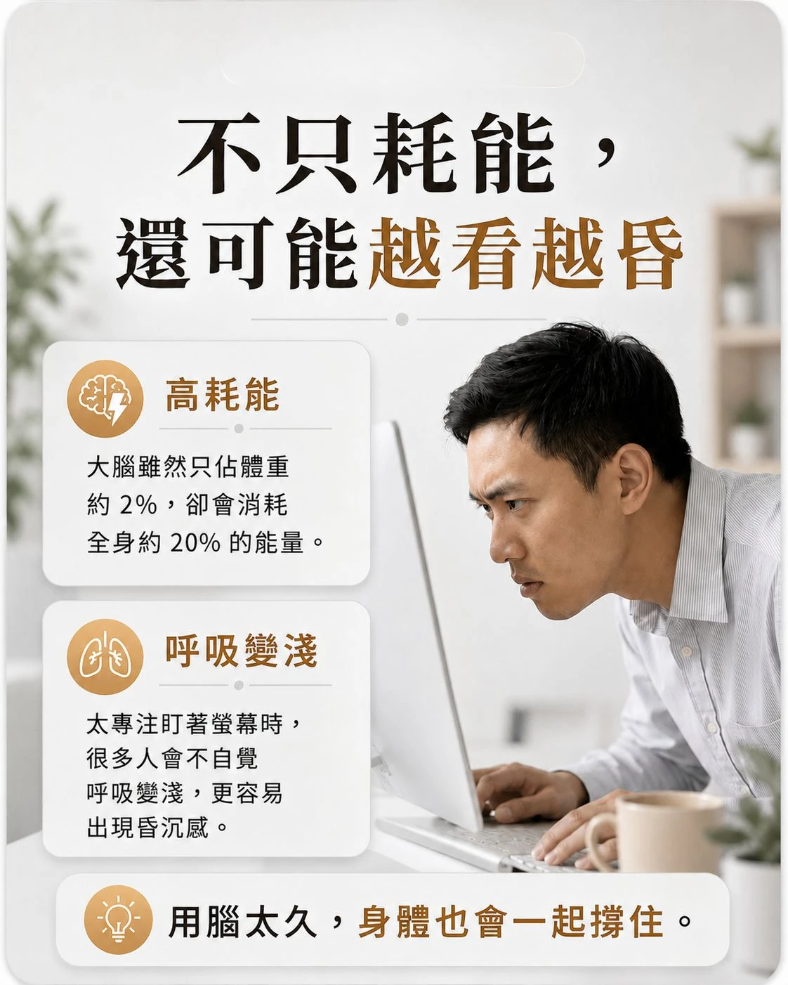 神經元與高強度思考示意圖,說明長時間接收資訊與持續判斷後,可能讓人感覺疲累、昏沉與需要休息