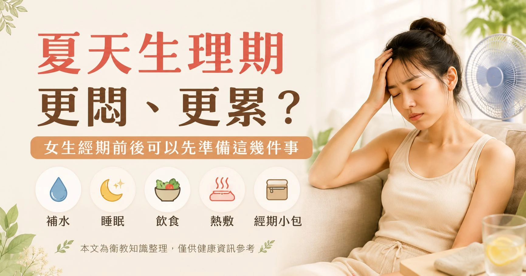 夏天生理期更悶更累的衛教首圖，整理女生經期前後可以先準備補水、睡眠、飲食、熱敷與經期小包等照顧重點