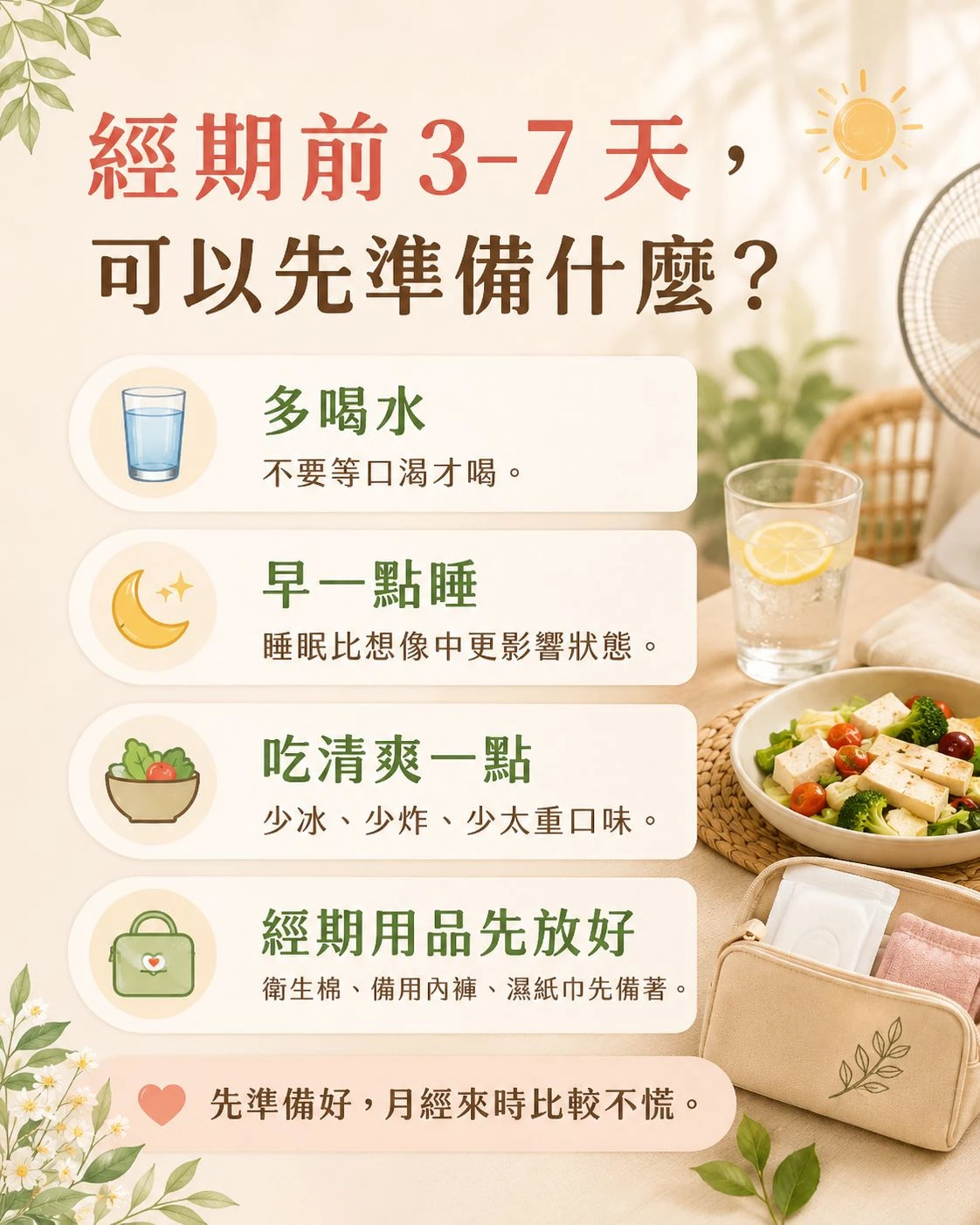 夏天生理期前 3 到 7 天準備清單，提醒多喝水、早一點睡、吃清爽一點，並提前準備衛生棉、備用內褲與濕紙巾