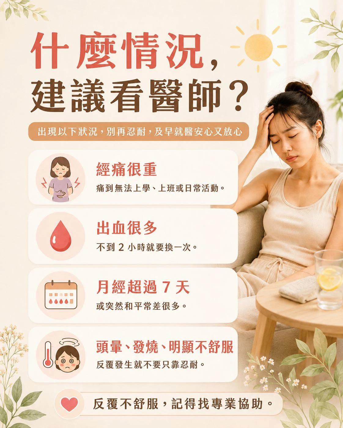 夏天經期不舒服的就醫警訊，包含經痛很重、出血很多、月經超過 7 天、頭暈發燒或反覆明顯不舒服，提醒及早尋求專業協助