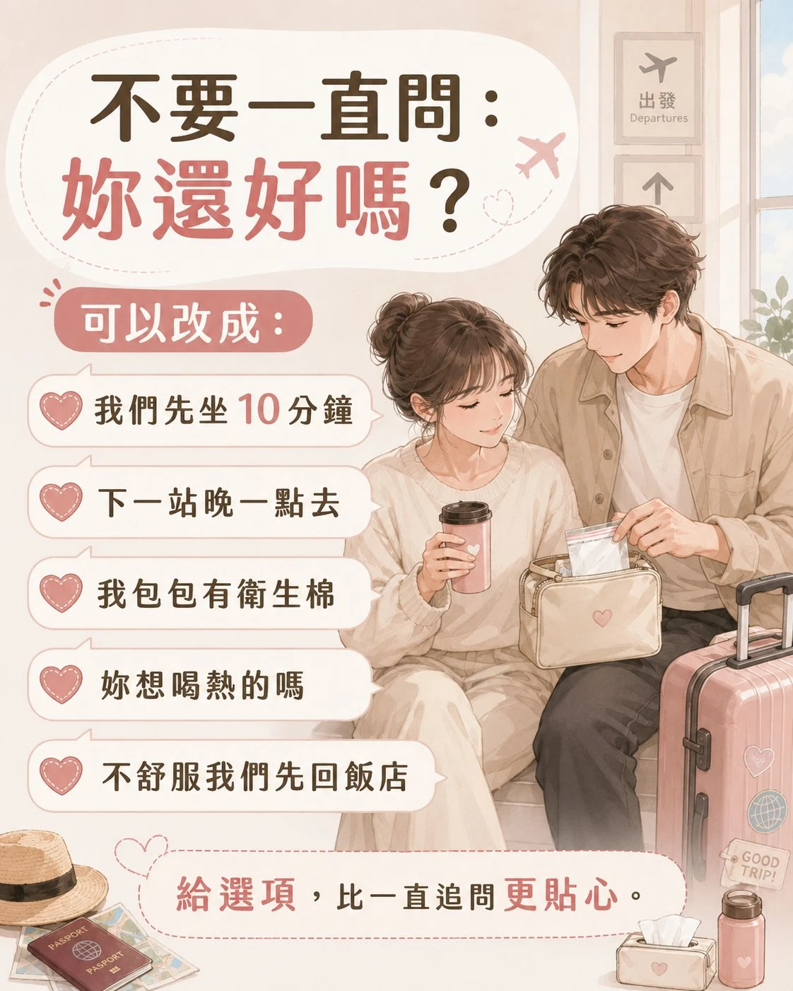 旅行中月經來不舒服時，可以先坐下休息、延後下一站、先去廁所、補充水分，必要時直接回飯店或尋求醫療協助