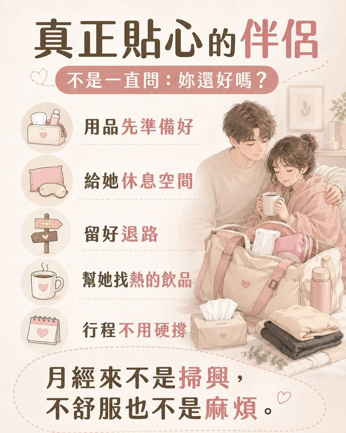 出國遇到月經時，先準備經期用品、留休息空間、安排備用行程並準備水分與常用物品，讓旅行不必硬撐