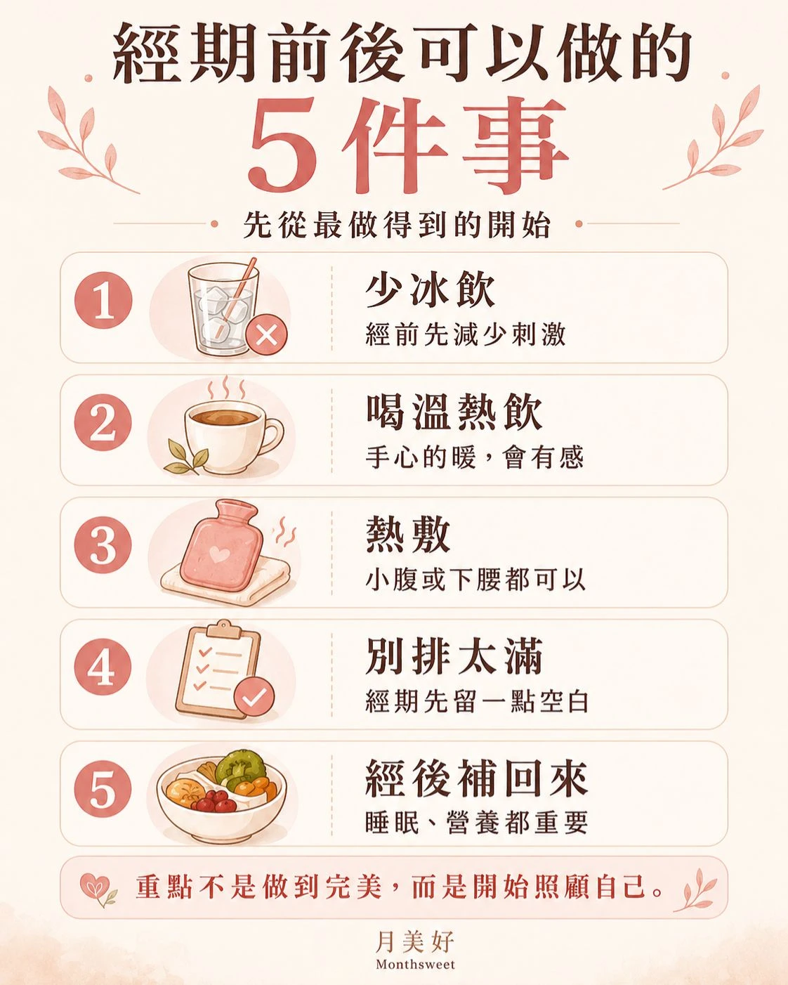 經期前後可以做的 5 件日常照顧方式，包含少冰飲、喝溫熱飲、熱敷小腹、別把行程排太滿，以及經後補充睡眠與營養，幫助女性建立經期照顧習慣。
