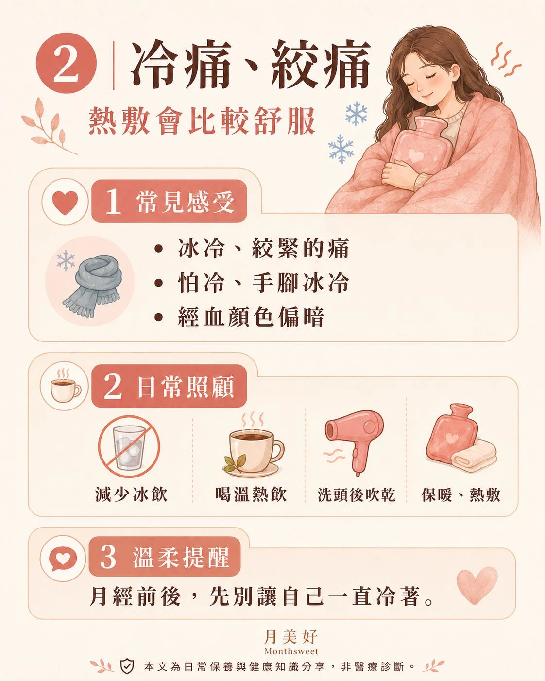 冷痛與絞痛型經痛感受說明，整理冰冷絞緊、怕冷、手腳冰冷與經血顏色偏暗等常見狀態，並建議經期前後減少冰飲、喝溫熱飲、洗頭後吹乾與保暖熱敷。
