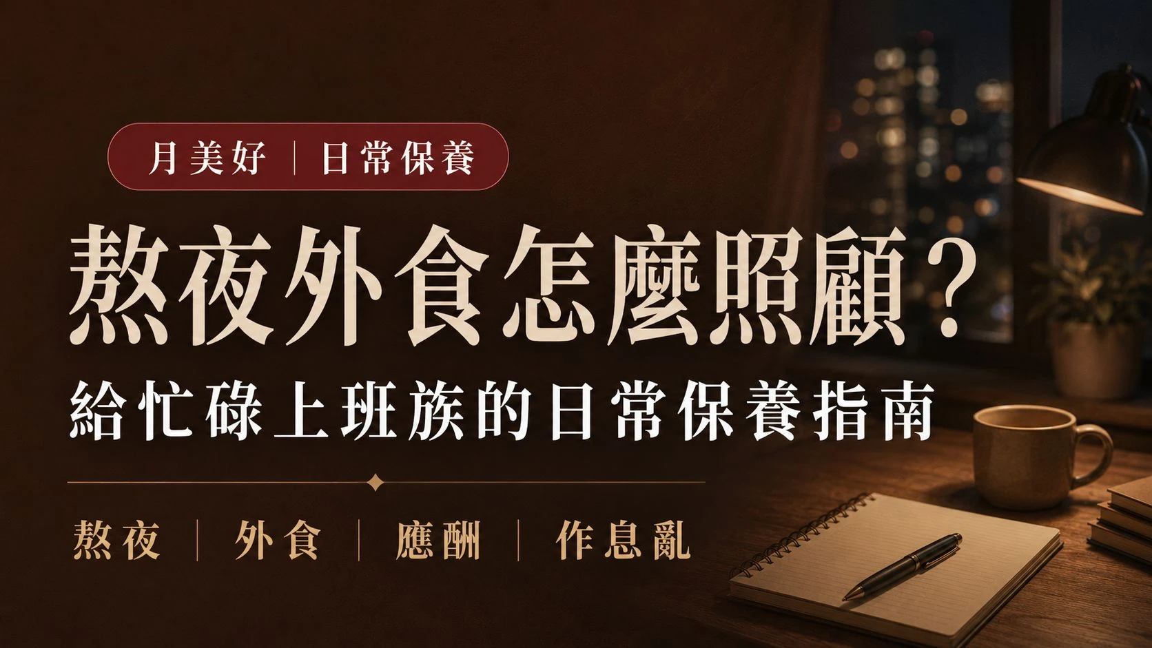 熬夜外食怎麼照顧 SEO 首圖，說明忙碌上班族在熬夜、外食、應酬與作息混亂時，可以從日常保養與生活節奏開始調整