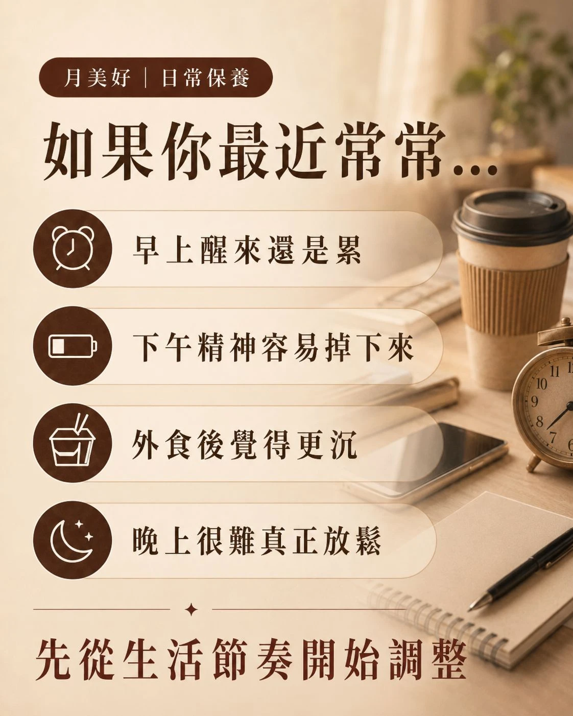 熬夜外食族常見狀態圖,包含早上醒來還是累、下午精神容易掉下來、外食後覺得更沉,以及晚上很難真正放鬆