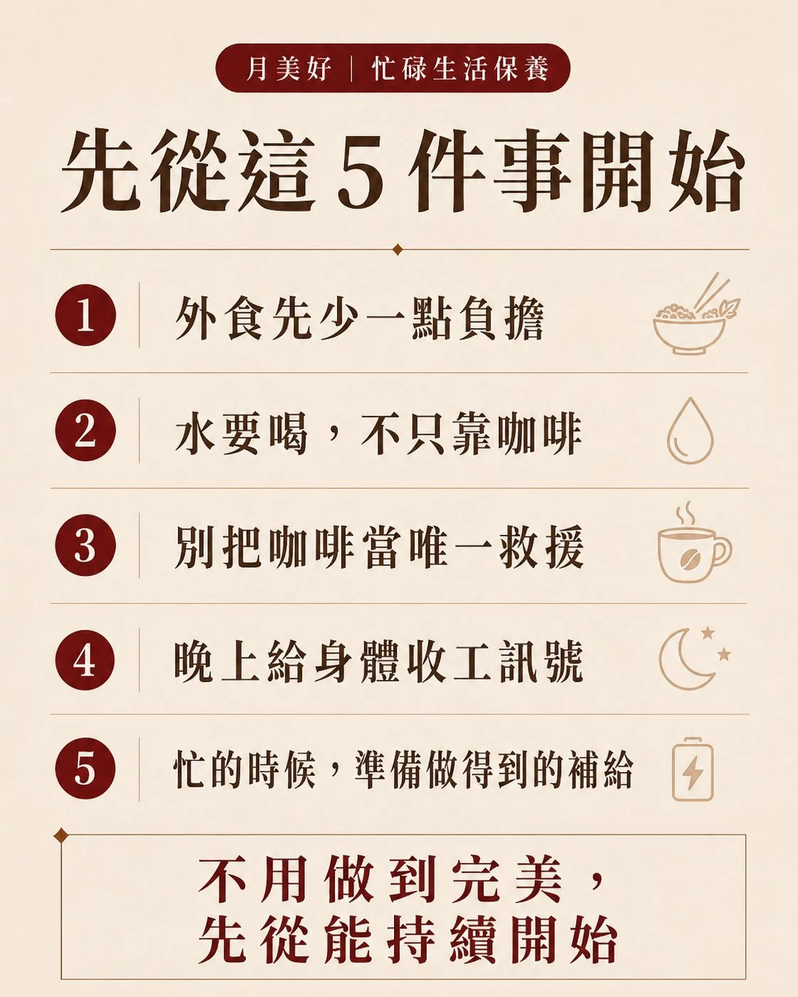 忙碌生活保養五步驟圖,提醒外食先少一點負擔、多喝水、不只靠咖啡硬撐、晚上給身體收工訊號,並準備做得到的日常補給
