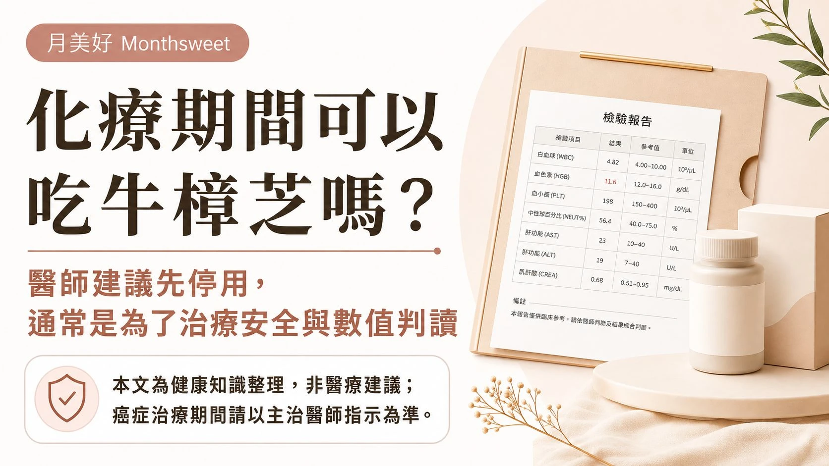 化療期間是否適合使用牛樟芝產品，整理藥物代謝、血小板、肝腎功能與治療期間安全判斷重點