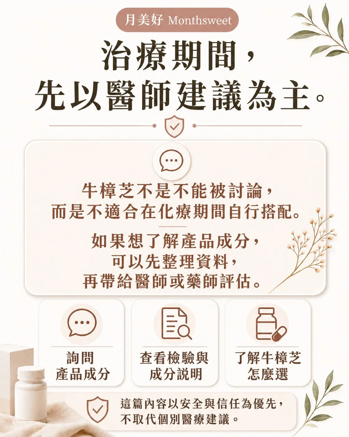 化療期間先以醫療團隊建議、抽血數值與治療節奏為優先，牛樟芝與保健品是否恢復使用應先詢問醫師或藥師