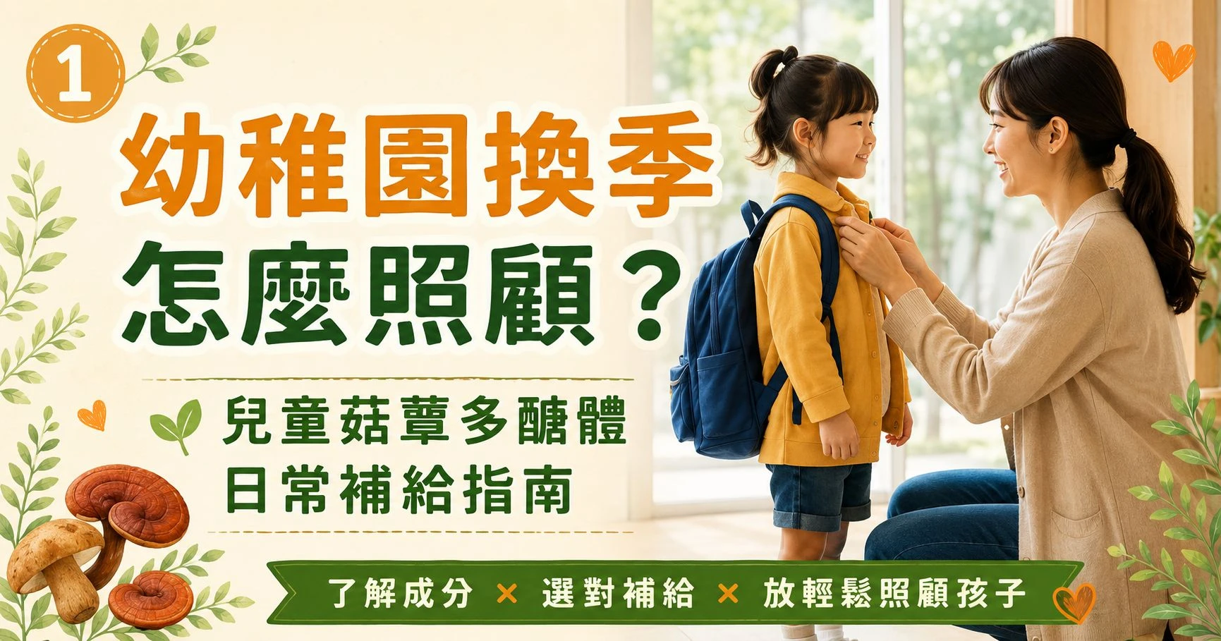 媽媽在孩子上學前整理書包與外套，象徵幼稚園換季期間的日常照顧與兒童菇蕈多醣體補給指南