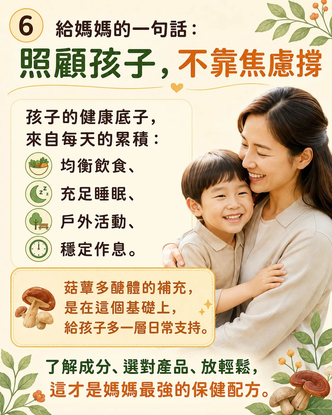 兒童菇蕈多醣體挑選重點資訊圖，包含來源清楚、粉包好入口、配方與檢驗資料完整