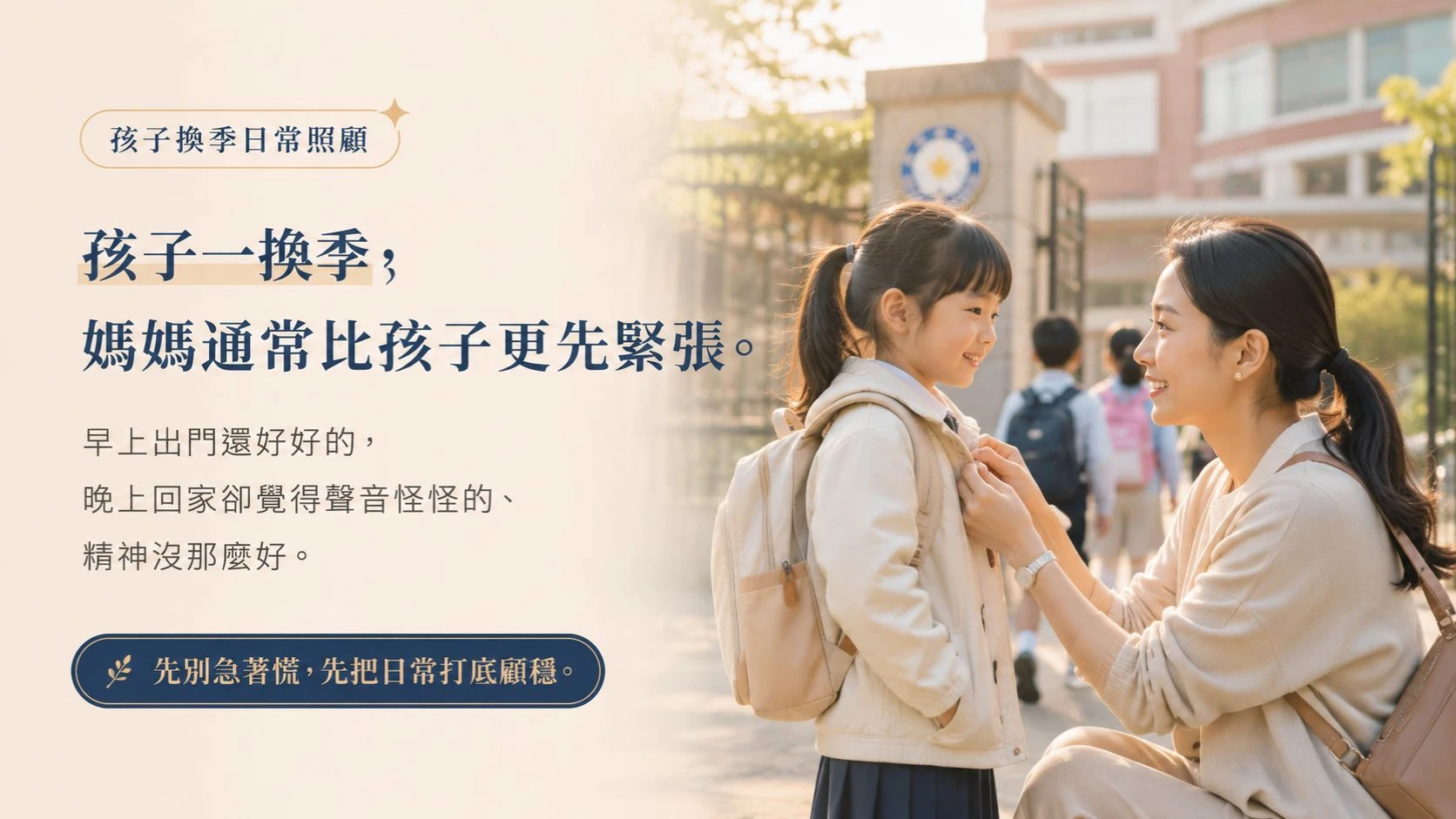 媽媽在校門口幫孩子整理外套與書包，提醒孩子換季時可以先把睡眠、飲食與日常補給節奏顧穩