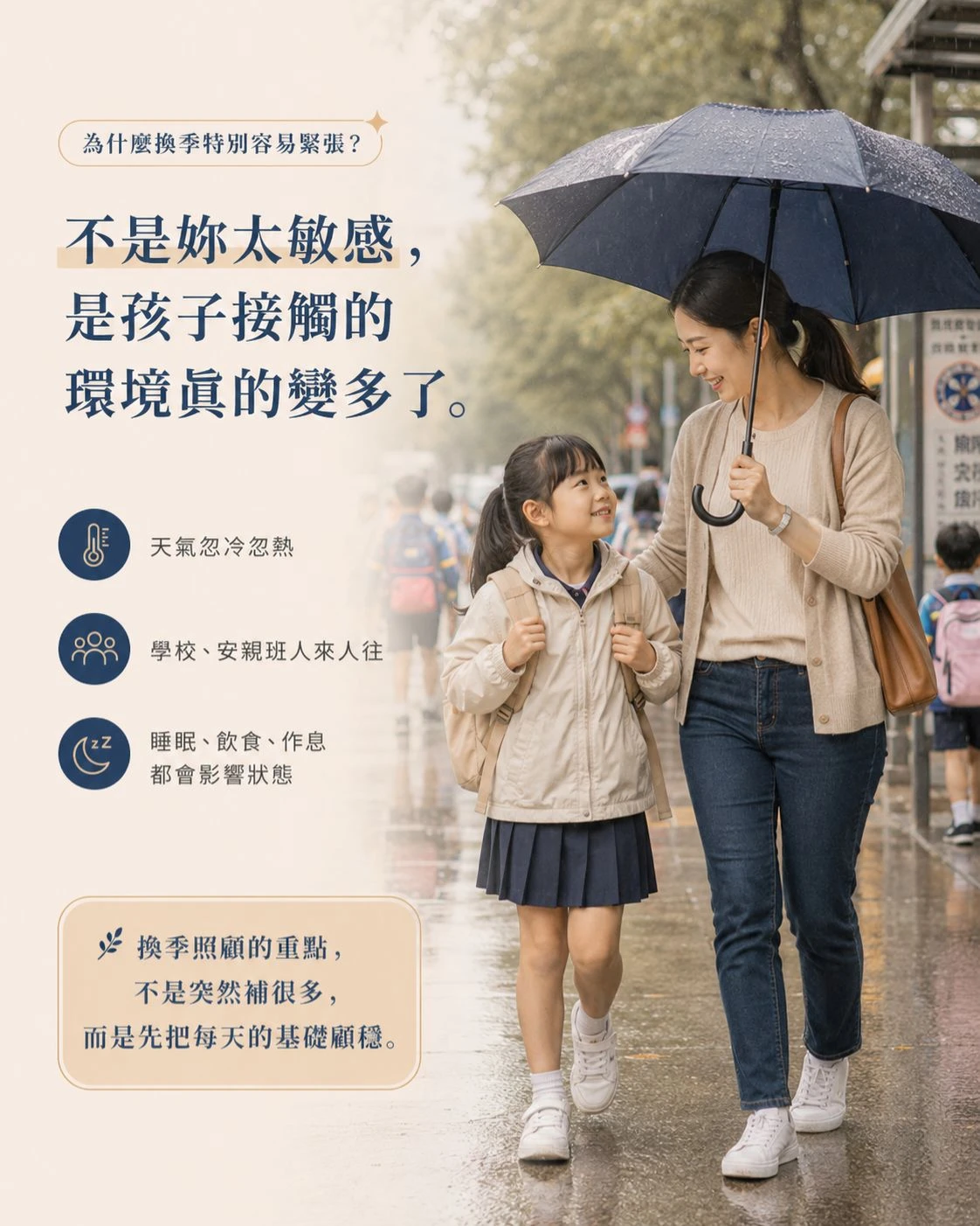 雨天放學路上，媽媽撐傘陪孩子走在人來人往的校園旁，說明換季時天氣、學校與安親班環境變化會讓媽媽更留意孩子日常照顧