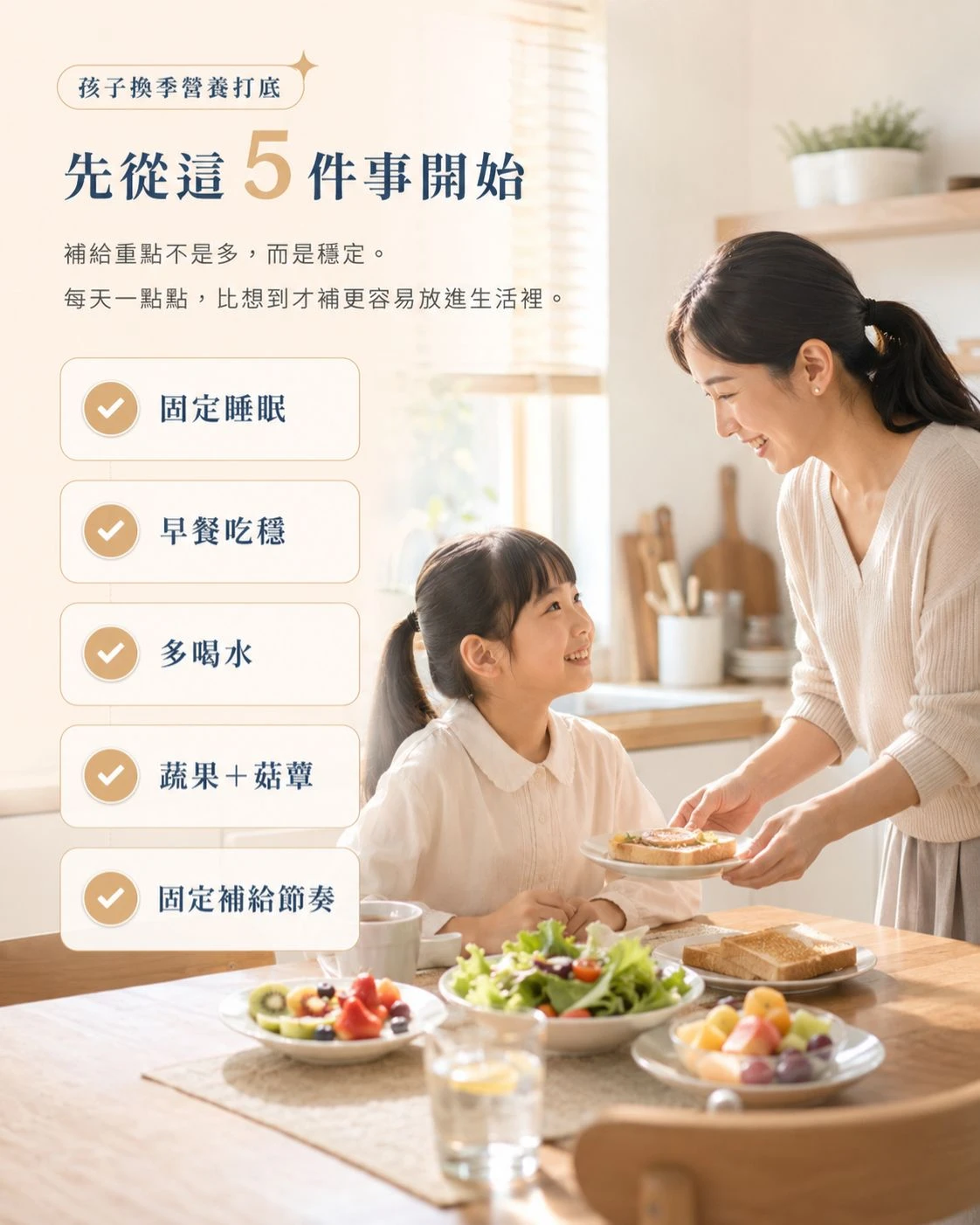 媽媽在早餐餐桌旁替孩子準備早餐，整理孩子換季營養打底五件事：固定睡眠、早餐吃穩、多喝水、蔬果加菇蕈、固定補給節奏