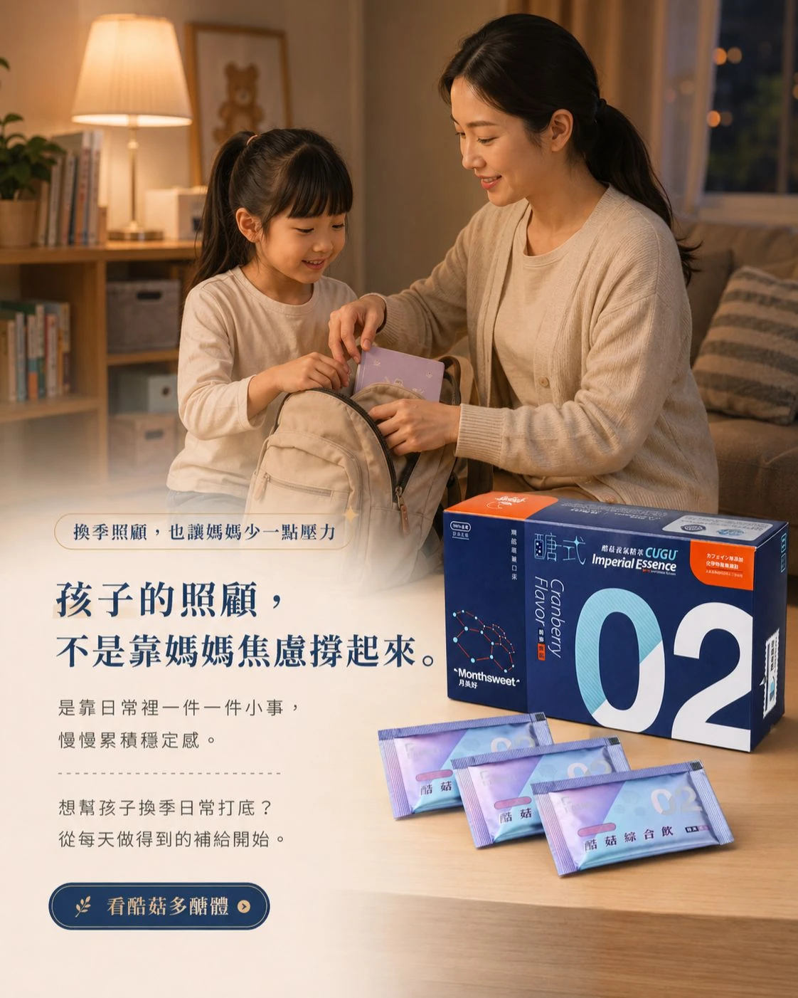 晚上媽媽陪孩子整理書包，桌上放著月美好酷菇多醣體產品盒與鋁袋，呈現孩子換季時的日常營養補給與生活照顧情境