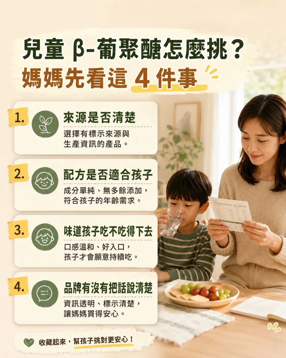 媽媽閱讀營養標示，孩子在旁喝水，整理兒童 &beta;-葡聚醣挑選時可看來源、配方、口味與品牌資訊