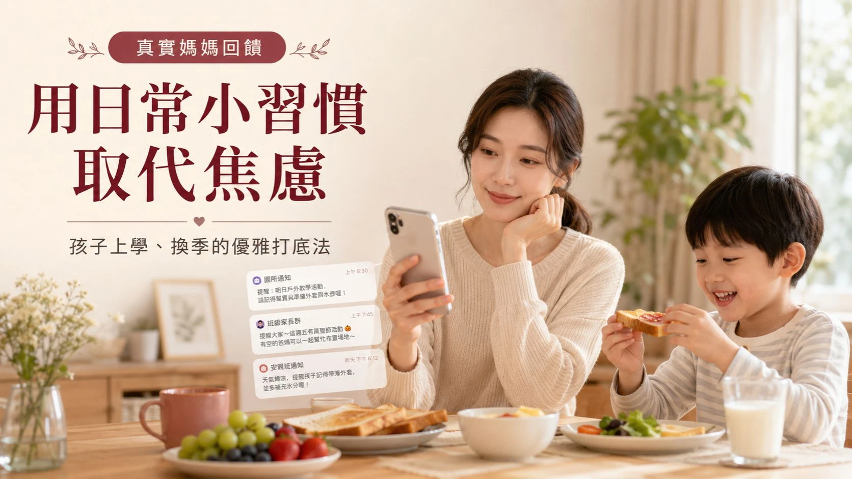 真實媽媽回饋文章首圖，一位媽媽在早餐桌旁看著幼兒園群組通知，旁邊孩子開心吃早餐，畫面傳達用日常小習慣取代換季與上學焦慮的照顧方式
