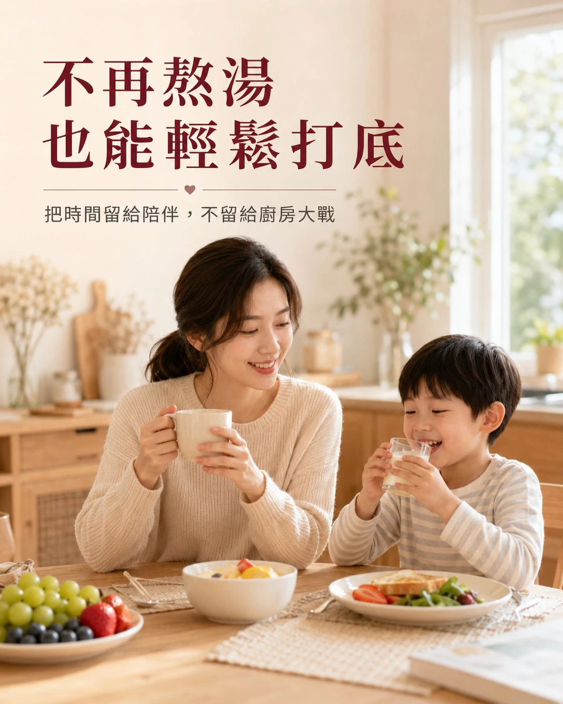 媽媽與孩子在溫暖晨光中的餐桌旁輕鬆享用早餐，呈現用簡單日常陪伴取代廚房大戰的親子照顧情境