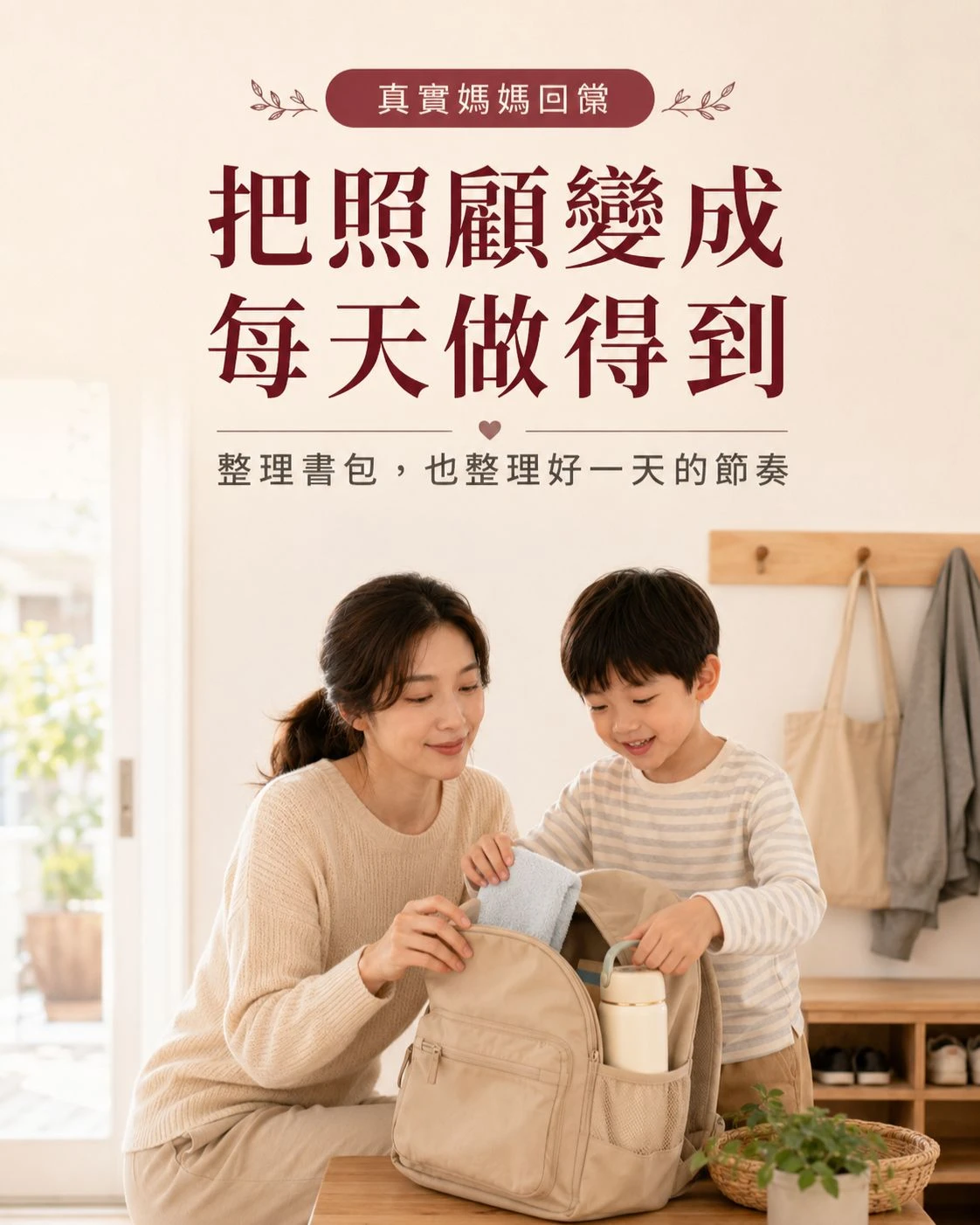 媽媽在家門口幫孩子整理書包，孩子準備上學，兩人溫柔對看微笑，傳達陪孩子穩穩長大的日常支持