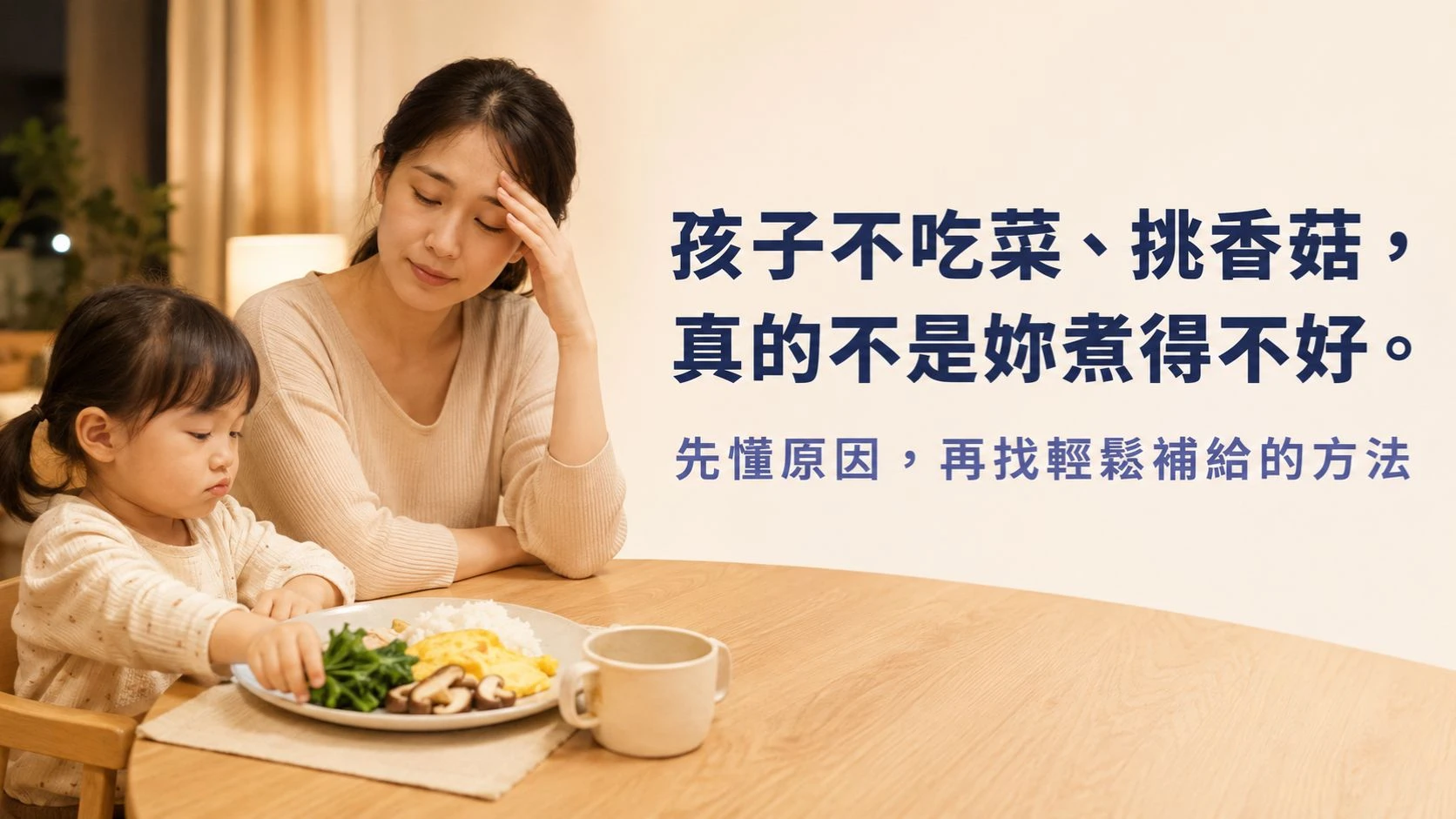 孩子挑食不吃青菜怎麼辦，整理餐桌方法、營養補給與兒童菇蕈多醣體選擇