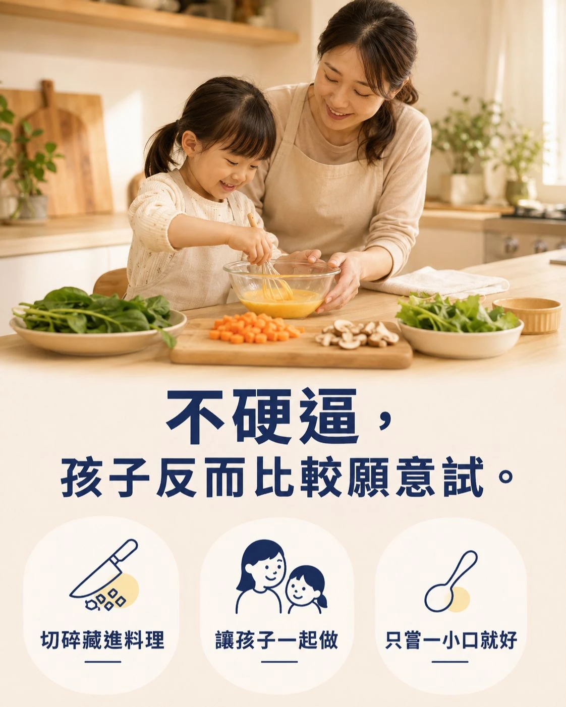 媽媽和孩子一起在廚房準備蔬菜、菇類與蛋料理，用親子參與和切碎食材的方式，降低孩子對新食物的抗拒感