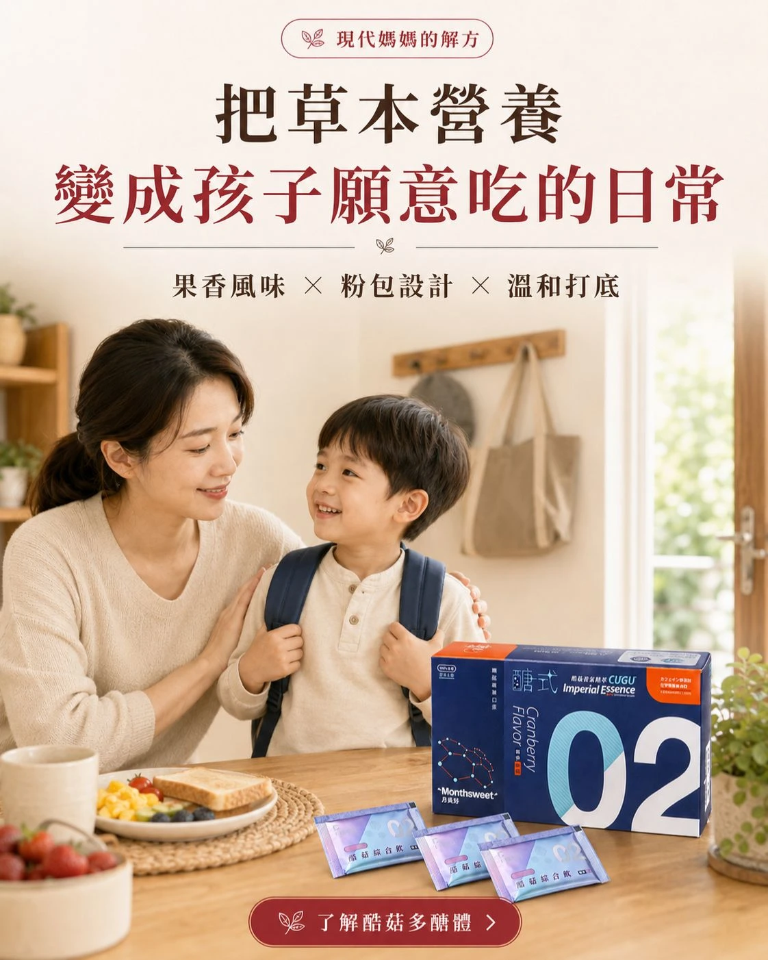酷菇多醣體兒童粉包日常使用情境