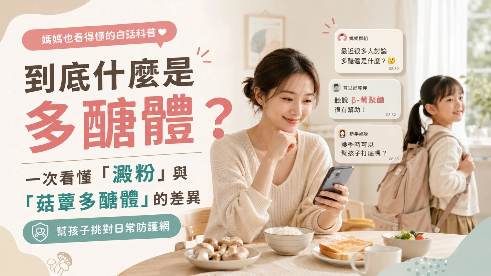 媽媽看手機家長群組討論多醣體，孩子背書包準備上學，說明澱粉與菇蕈多醣體的差異
