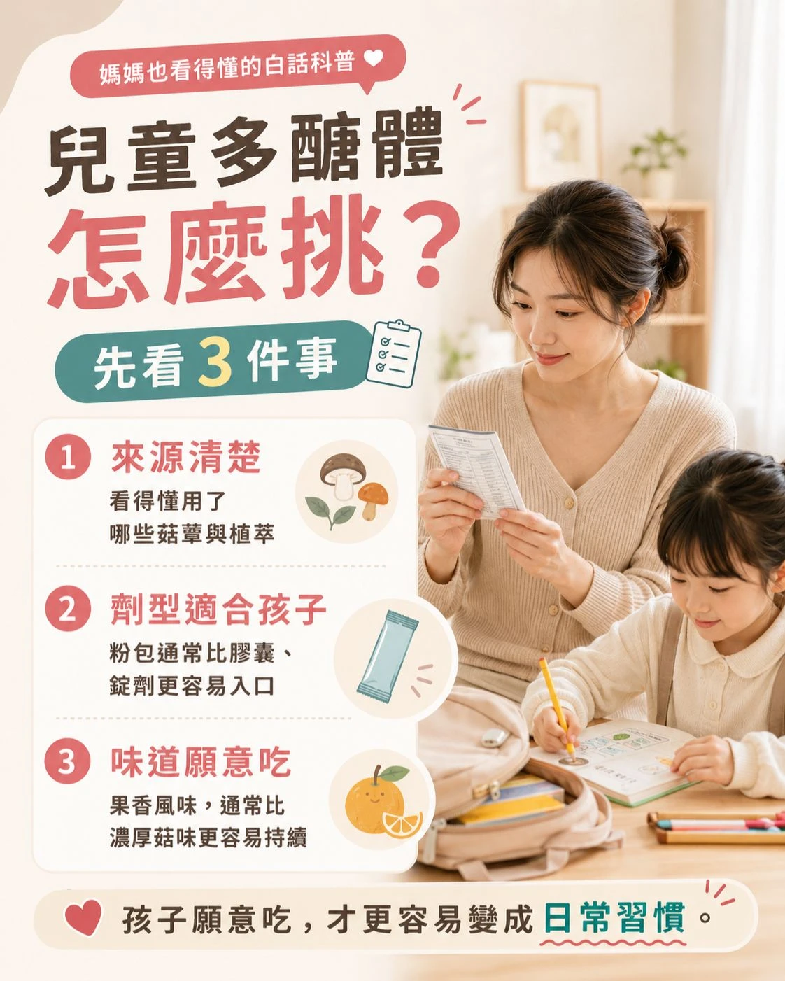 媽媽查看兒童多醣體產品成分標示，整理菇蕈來源、粉包劑型、果香風味與建議用量等挑選重點