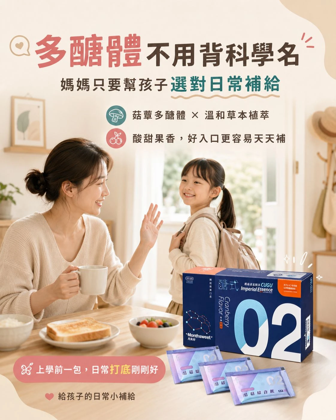 酷菇多醣體產品與兒童粉包補給情境，呈現孩子上學前的日常營養補給與酸甜好入口設計