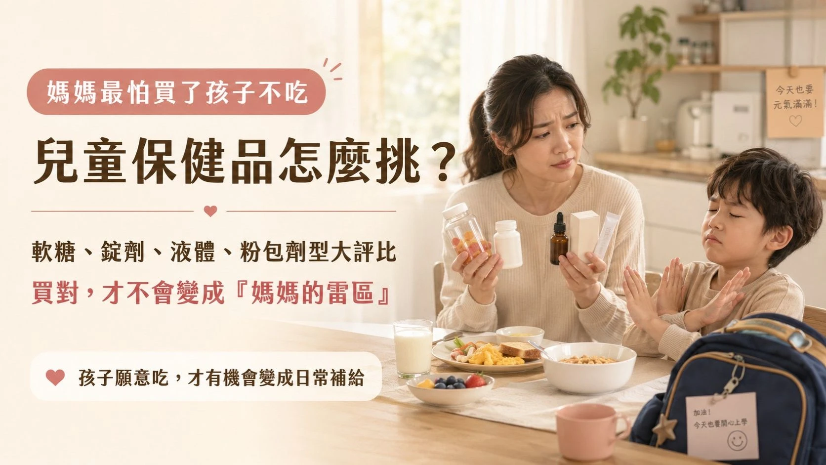 媽媽在早餐桌前比較兒童保健品劑型，孩子拒絕食用，說明挑選軟糖、錠劑、液體與粉包時需要考量味道、吞嚥與接受度