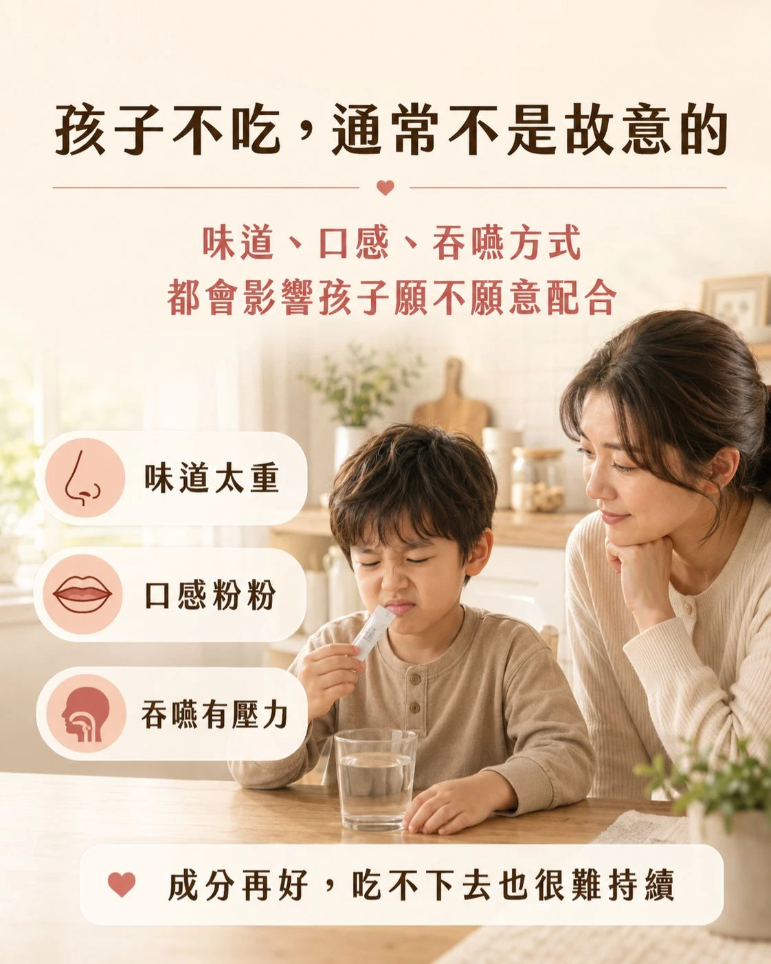 孩子拿著粉包皺眉不想吃，媽媽在旁溫柔陪伴，說明味道、口感與吞嚥方式會影響兒童保健品接受度