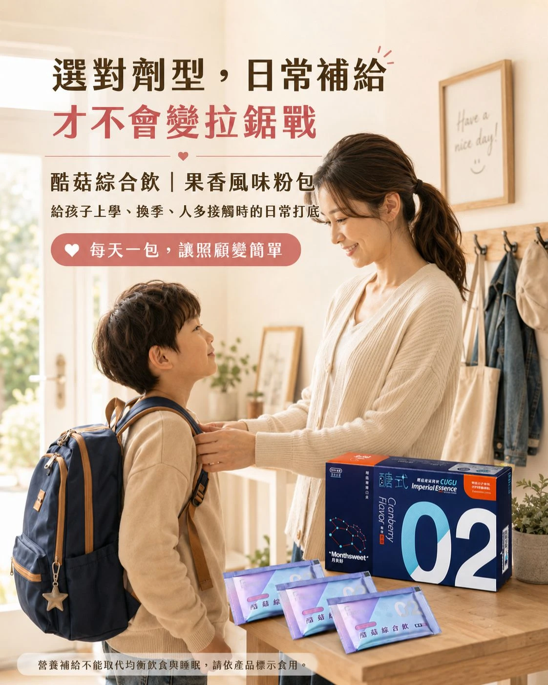 月美好酷菇多醣體粉包與盒裝放在早餐桌上，呈現孩子上學前日常營養補給情境