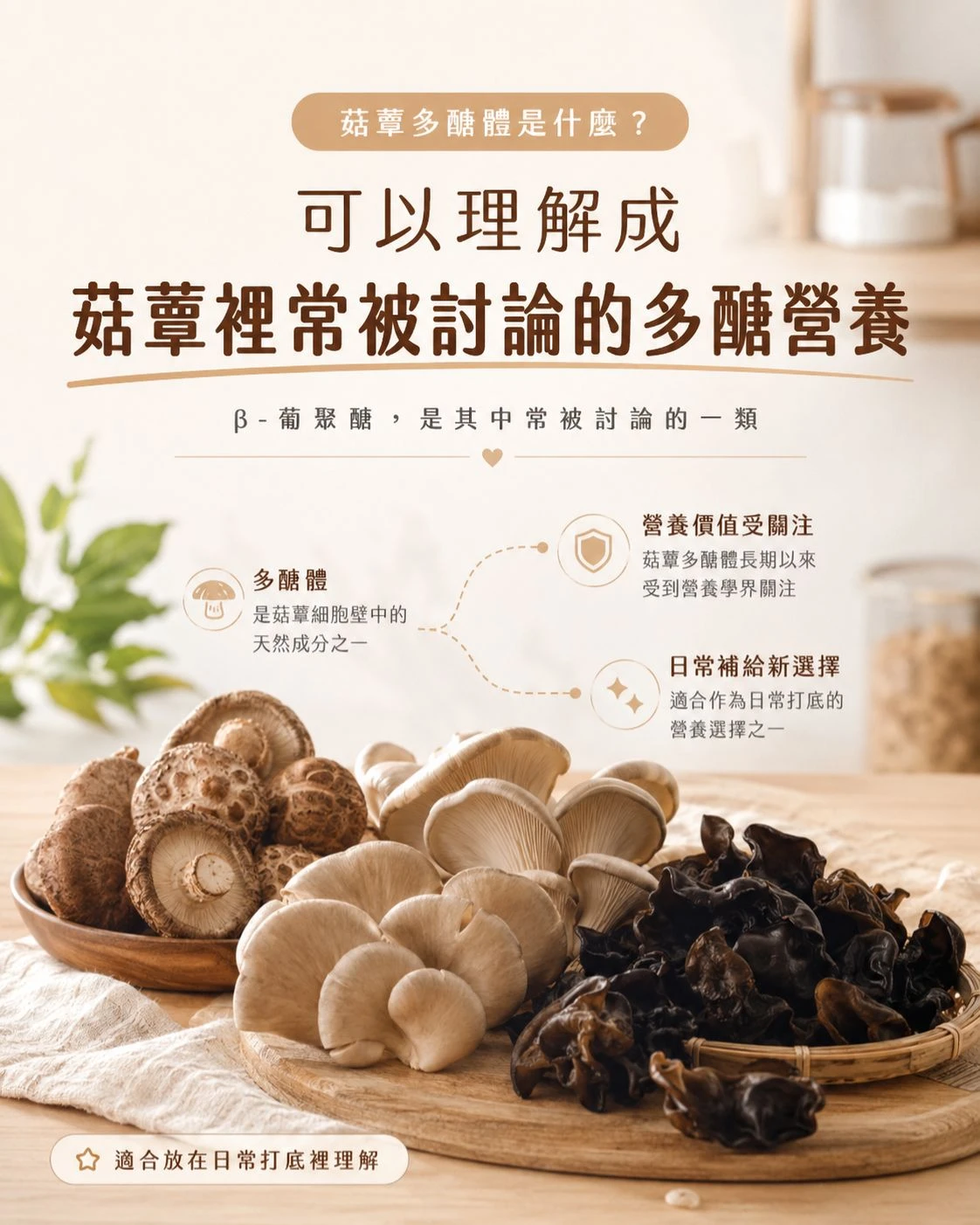 木桌上擺放香菇、杏鮑菇與木耳等菇蕈食材，介紹菇蕈多醣體與 &beta;-葡聚醣作為日常營養補給概念
